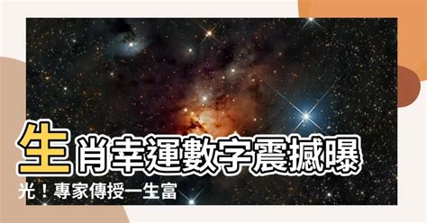 幸運數字|12生肖最強開運秘訣 幸運數字、顏色與方位都要筆記。